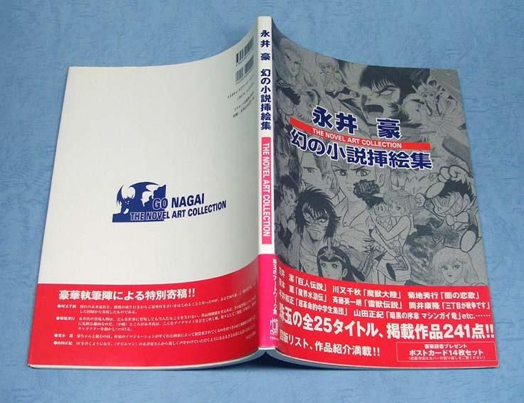 永井豪 幻の小説挿絵集SOLD OUT ありがとうございました - すぺくり古本舎