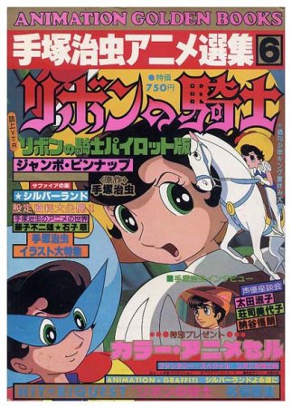 リボンの騎士〈手塚治虫アニメ選集6〉 - すぺくり古本舎