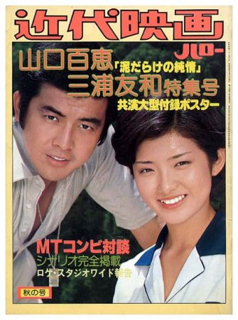 近代映画ハロー〈昭和52年9月号〉山口百恵・三浦友和「泥だらけの純情