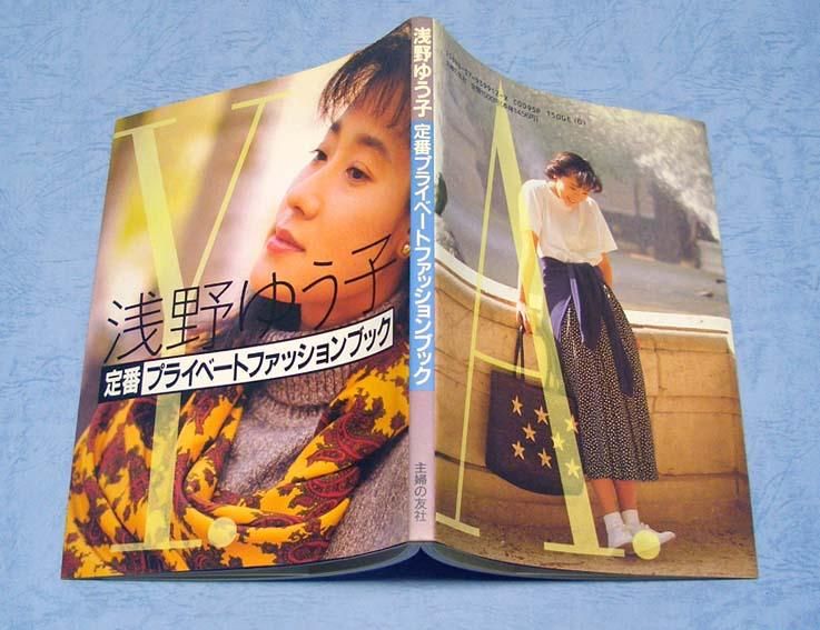 浅野ゆう子〈サイン入〉定番プライベートファッションブック