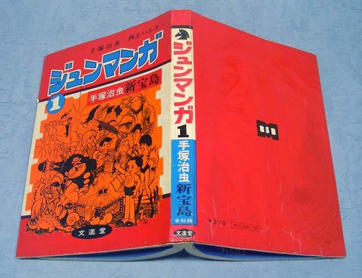 ジュンマンガ1 - すぺくり古本舎