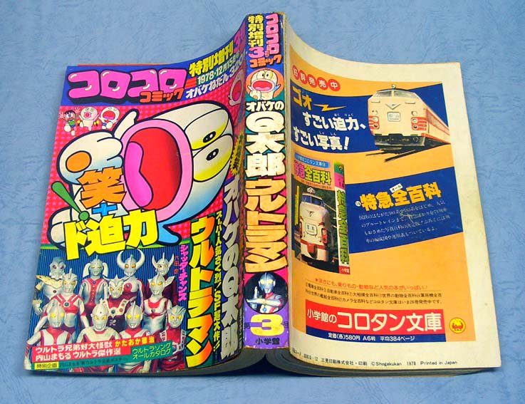 コロコロコミック・特別増刊3号〈1978年12月15日号〉SOLD OUT 