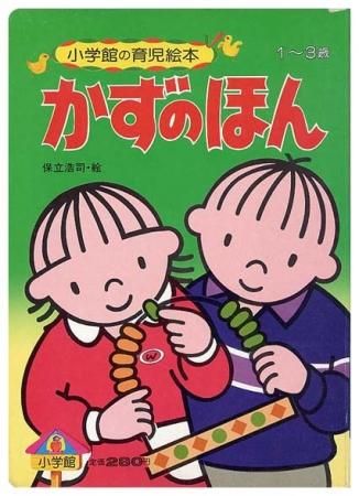 かずのほん〈小学館の育児絵本14〉SOLD OUT ありがとうご かずのほん〈小学館の育児絵本14〉SOLD OUT ありがとうご