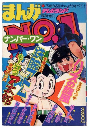 まんがNo.1〈テレビランド臨時増刊〉 - すぺくり古本舎