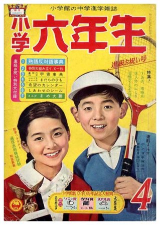 小学六年生〈昭和37年4月号〉B5版・平綴本 - すぺくり古本舎