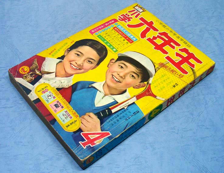 小学六年生〈昭和37年4月号〉B5版・平綴本 - すぺくり古本舎