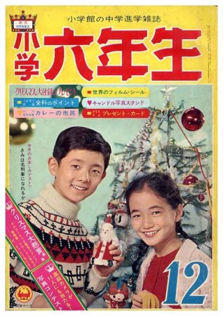 小学六年生〈昭和37年12月号〉B5版・平綴本 - すぺくり古本舎