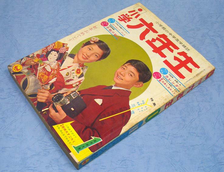 小学六年生〈昭和38年1月号〉B5版・平綴本新年特大号 - すぺくり古本舎