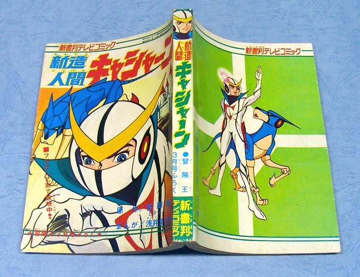新造人間キャシャーン〈新書判テレビコミック〉冒険王・昭和49年