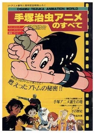 手塚治虫アニメのすべてジ アニメ創刊1周年特別ふろく すぺくり古本舎 手塚治虫アニメのすべてジ アニメ創刊1周年特別ふろく すぺくり古本舎