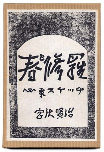 春と修羅〈復刻版〉SOLD OUT ありがとうございました - すぺくり古本舎