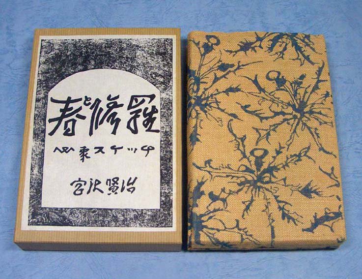 春と修羅 宮沢賢治生誕100周年記念限定復刻版 - 文学/小説