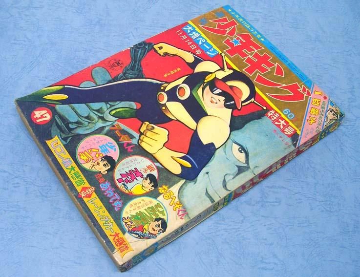 週刊 少年キング No.47〈昭和40年11月14日号〉SOLD OUT
