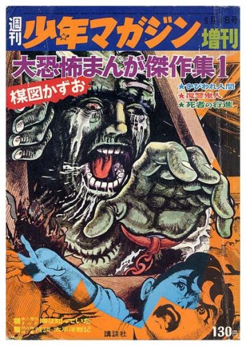 楳図かずお大恐怖まんが傑作集1週刊少年マガジン増刊／1968年8月4日号