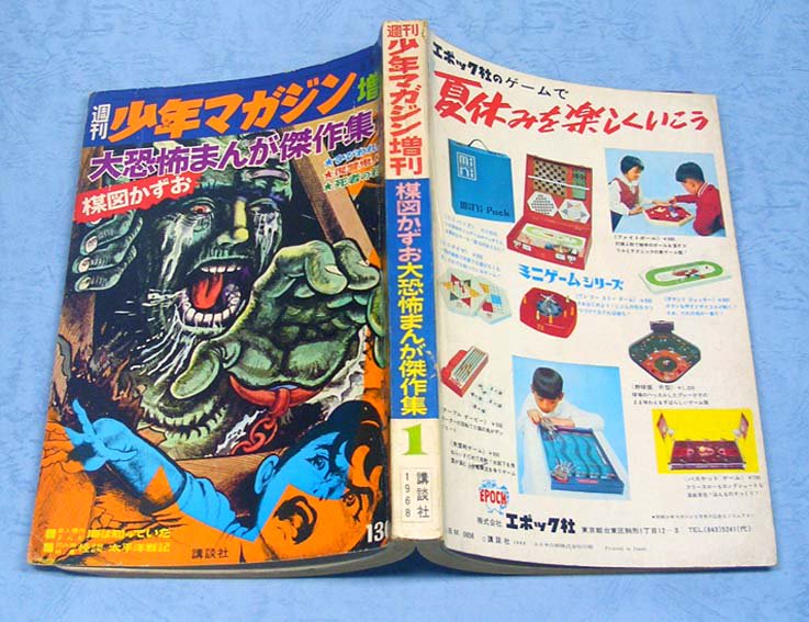 楳図かずお大恐怖まんが傑作集1週刊少年マガジン増刊／1968年8月4日号