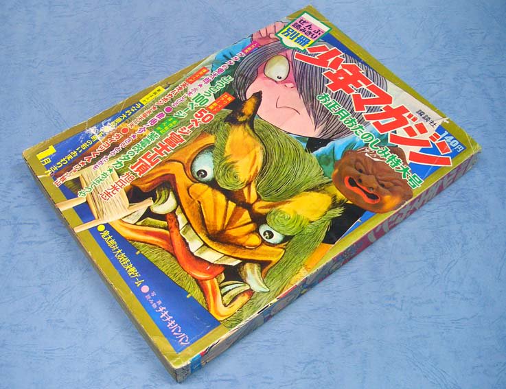 別冊少年マガジン1968年1月号お正月特大号 うつ