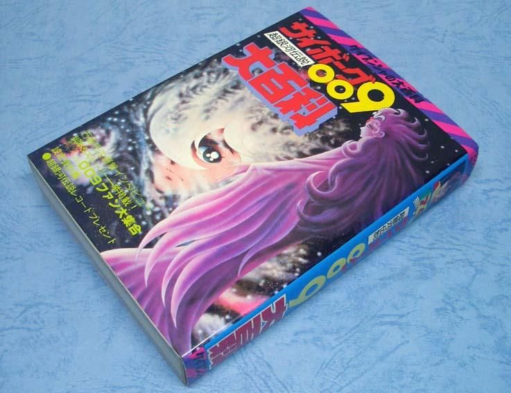 サイボーグ009大百科〈ケイブンシャの大百科74〉超銀河伝説SOLD OUT