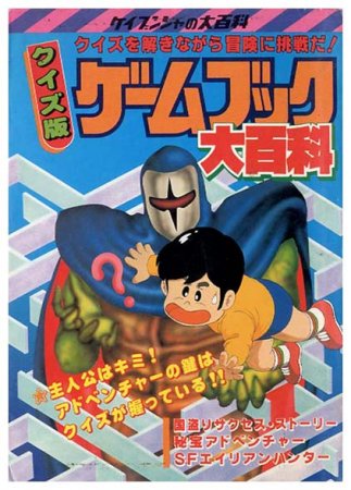 ゲームブック大百科〈ケイブンシャの大百科290〉 - すぺくり古本舎