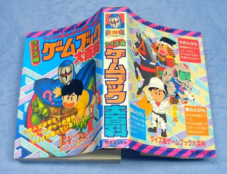 ゲームブック大百科〈ケイブンシャの大百科290〉 - すぺくり古本舎