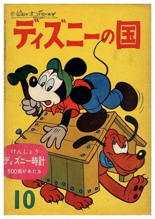 ディズニーの国〈昭和35年10月号〉創刊号 - すぺくり古本舎
