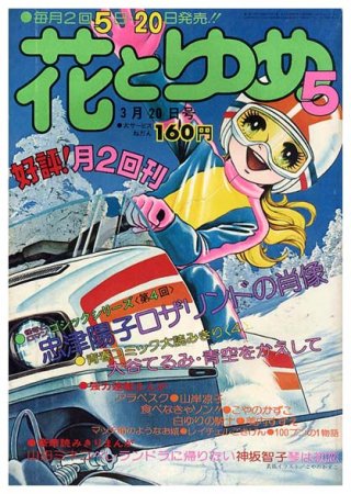 花とゆめ 第5号〈昭和50年3月20日号〉SOLD OUT ありがとうございました - すぺくり古本舎