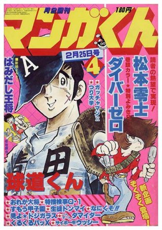 マンガくん〈昭和54年2月25日号〉SOLD OUT ありがとうご ...