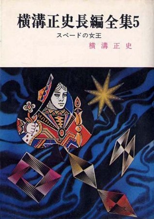 新作からSALEアイテム等お得な商品満載】 横溝正史「芙蓉屋敷の秘密