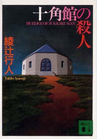 十角館の殺人〈講談社文庫〉 - すぺくり古本舎