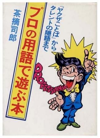 プロの用語で遊ぶ本 豆たぬきの本139 すぺくり古本舎 プロの用語で遊ぶ本 豆たぬきの本139 すぺくり古本舎