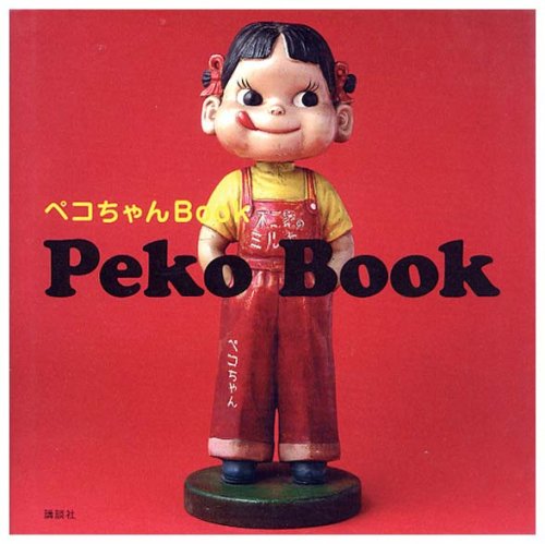 Peko Book〈ペコちゃんBook〉 - すぺくり古本舎