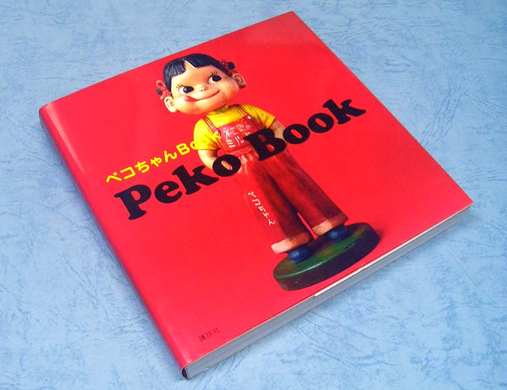 Peko Book〈ペコちゃんBook〉 - すぺくり古本舎