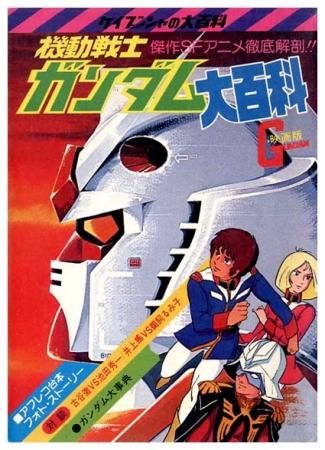 機動戦士ガンダム大百科〈ケイブンシャの大百科81〉 - すぺくり古本舎