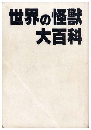 世界の怪獣大百科〈ケイブンシャの大百科122〉SOLD OUT ありがとうございました - すぺくり古本舎