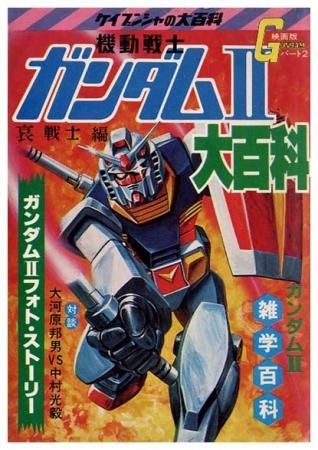 【非売品】ケイブンシャの大百科　機動戦士ガンダム　書店用ポスター