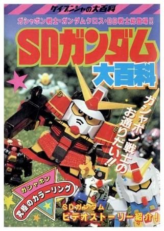 ○SDガンダム超大百科 /勁文社 ケイブンシャ /平成4年初版 / ※状態難 