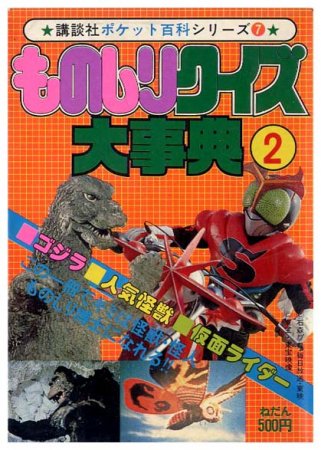 ものしりクイズ大事典2〈講談社ポケット百科シリーズ7〉 - すぺくり古本舎