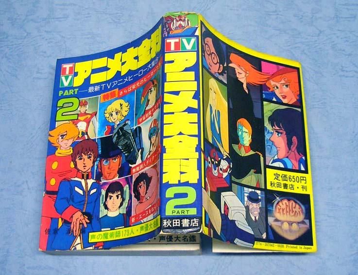 TVアニメ大全科・PART2SOLD OUT ありがとうございました - すぺ