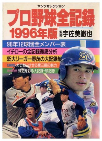 プロ野球全記録 1996年版〈ヤングセレクション〉 - すぺくり古本舎