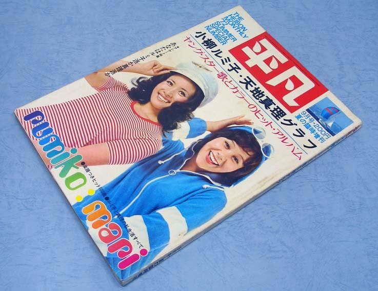 s3022 平凡 歌本付 1973年昭和48年3月号 小柳ルミ子 天地