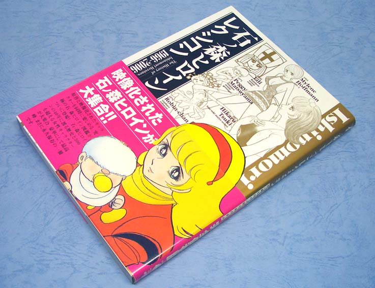 石ノ森ヒロインレクシコン〈1966-2006〉SOLD OUT ありがとうご