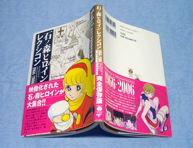 石ノ森ヒロインレクシコン〈1966-2006〉SOLD OUT ありがとうご