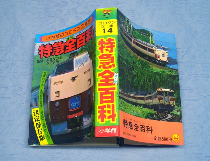 小学館のコロタン文庫 4冊セット 国鉄全百科 特急全百科 鉄道切符全 