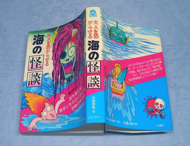 海の怪談〈サラブックス別冊〉SOLD OUT ありがとうございました - すぺくり古本舎