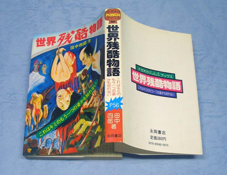 世界残酷物語〈ナガオカPUNCHブックス〉SOLD OUT ありがとうご 