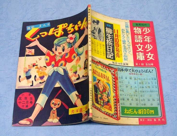 しっぽちゃん小学五年生・昭和33年12月号付録 - すぺくり古本舎