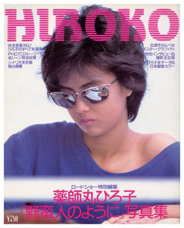 HIROKO 薬師丸ひろ子「野蛮人のように」写真集 - すぺくり古本舎