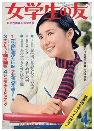 女学生の友〈昭和44年4月号〉SOLD OUT ありがとうございました