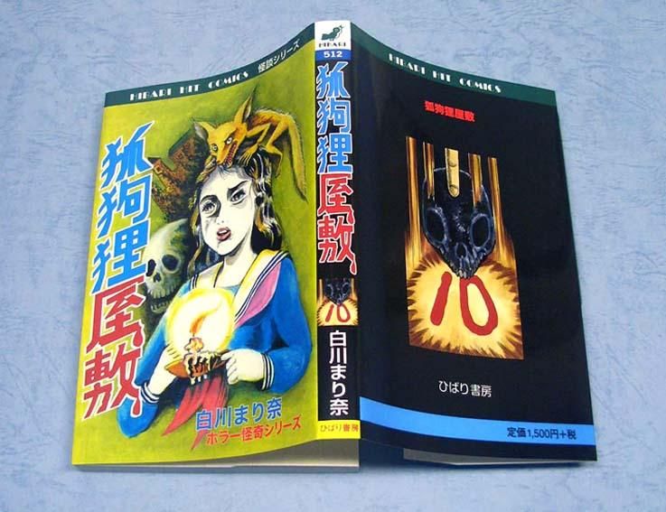 狐狗狸屋敷〈ホラー怪奇シリーズ〉復刻本SOLD OUT ありがとうご