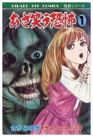 怪談お七狂乱 (ヒバリ・コミックス) | さがみゆき |本 | 通販