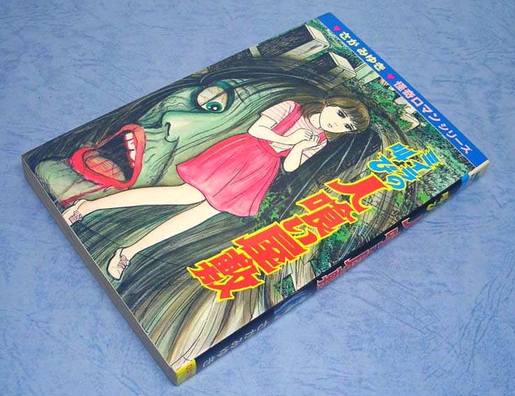 人喰い屋敷 さがみゆき 大人気新品 - 少女漫画